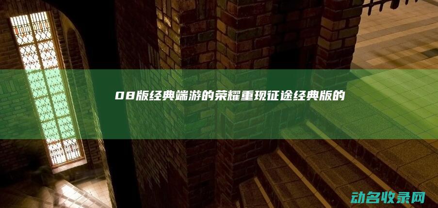 08版 经典端游的荣耀重现 征途 (经典版的)