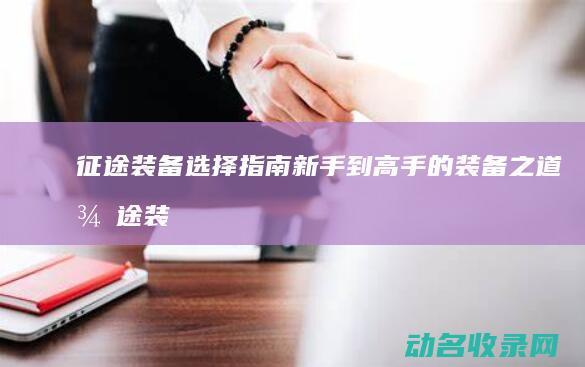 装备选择指南新手到高手的装备之道装