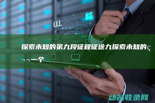 探索未知的第九段征程 征途九 (探索未知的第一个任务)