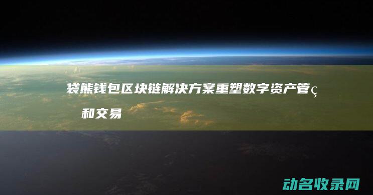 袋熊钱包区块链解决方案 重塑数字资产管理和交易体验