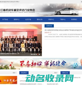 浙江省机动车鉴定评估行业协会