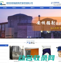 郑州安核辐射防护器材有限公司