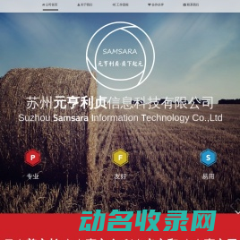 苏州元亨利贞信息科技有限公司