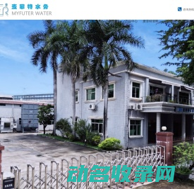 麦菲特水务（广东）有限公司