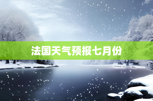 天气报告知识